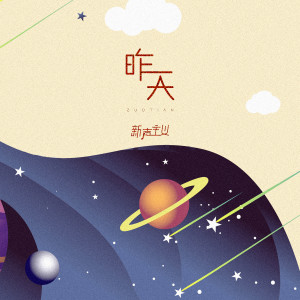 收聽新聲主義的昨天歌詞歌曲