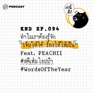 ดาวน์โหลดและฟังเพลง คำนี้ดี EP.94 ทำไมเราต้องรู้จัก “เจ็บให้ได้ ร้องไห้ให้เป็น” Feat. PEACHII #สตีเฟ่นโอปป้า #WordsOfTheYear พร้อมเนื้อเพลงจาก ดารานักร้องหลายคน