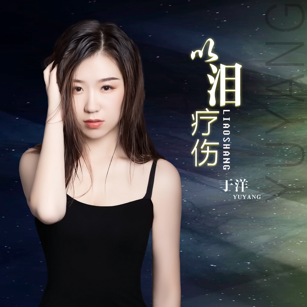 以泪疗伤 (伴奏)