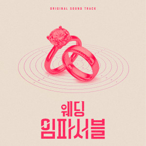 อัลบัม 웨딩 임파서블 OST (Wedding Impossible (Original Soundtrack)) ศิลปิน Korean Various Artists