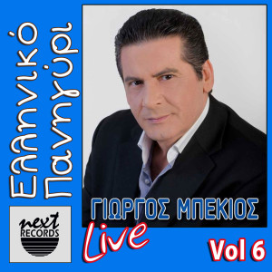 ดาวน์โหลดและฟังเพลง Ta Asteria Vasilevoune (Live) พร้อมเนื้อเพลงจาก Giorgos Mpekios