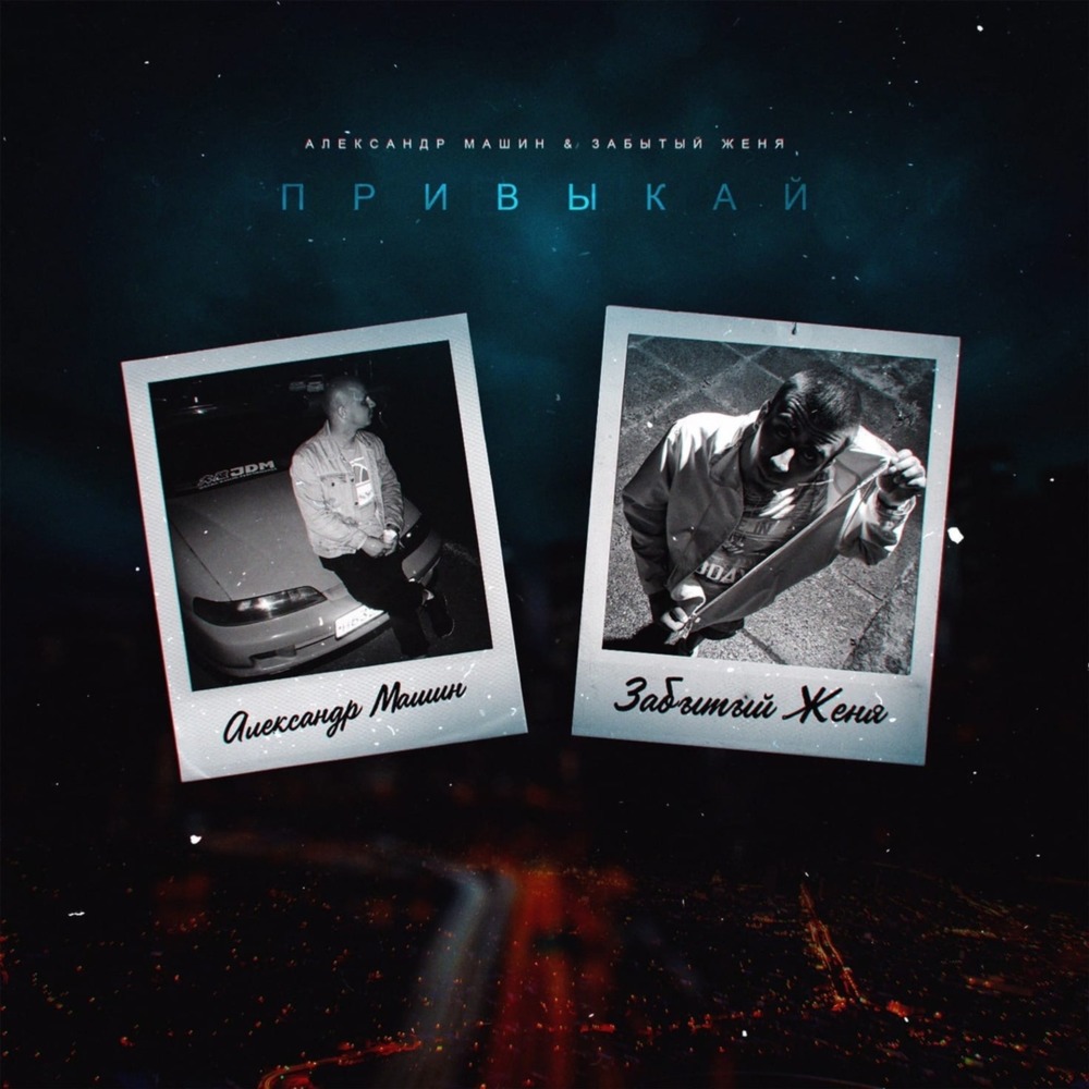 Привыкай (Explicit)