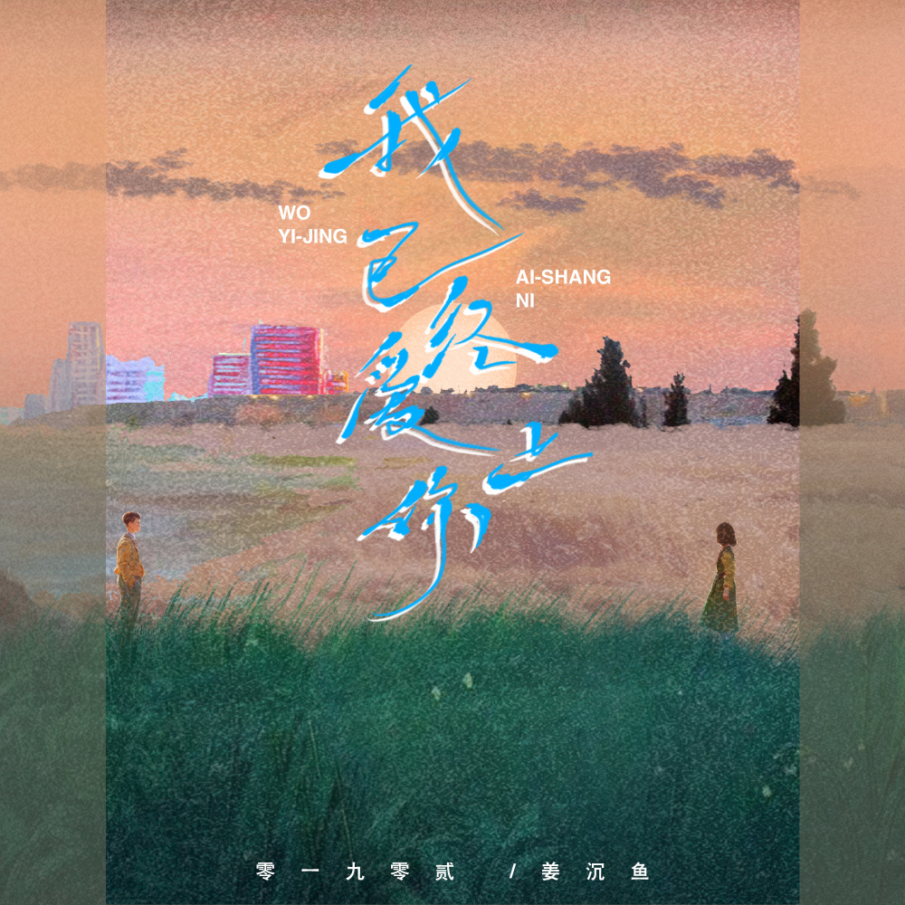 我已经爱上你 (合唱版伴奏)