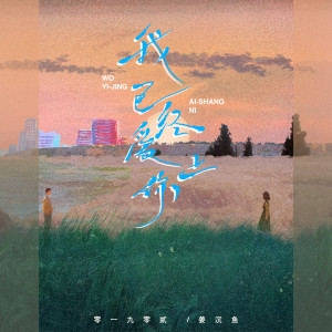 Album 我已经爱上你 (合唱版) from 零一九零贰