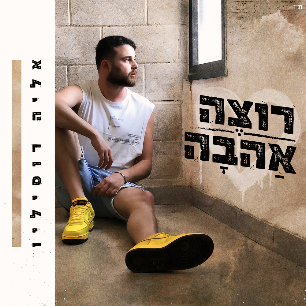 רוצה אהבה