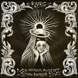 收聽Kako的Oso Krataei Mia Stigmh (Explicit)歌詞歌曲