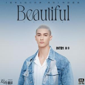 Dengarkan Beautiful lagu dari INTO1-米卡(MIKA) dengan lirik