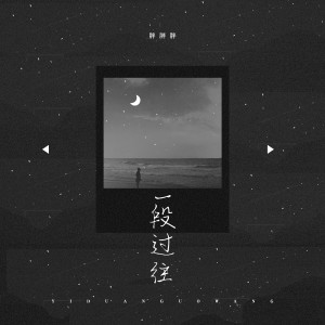 Album 一段过往 oleh 胖胖胖