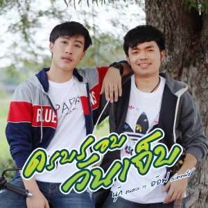 收听นุ๊ก ธนดล的ครบรอบวันเจ็บ歌词歌曲