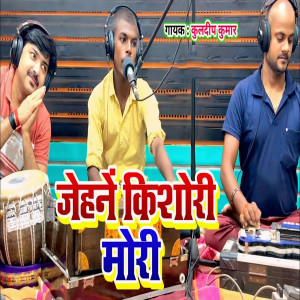 Listen to Jehane Kishori Mori song with lyrics from Kuldeep Kumar