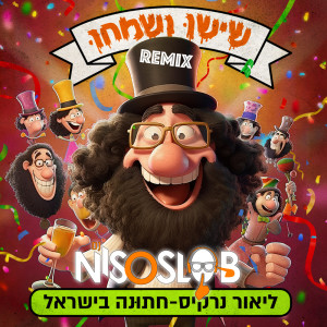 Listen to חתונה בישראל (Niso Slob Remix) song with lyrics from שישו ושמחו