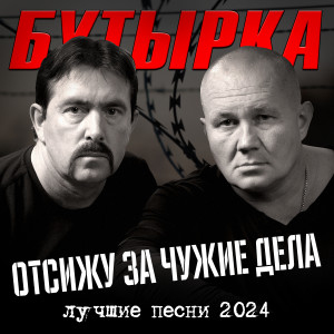 อัลบัม Отсижу за чужие дела (Лучшие песни 2024) ศิลปิน Бутырка