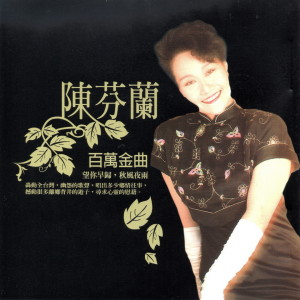 收聽陳芬蘭的海底針歌詞歌曲