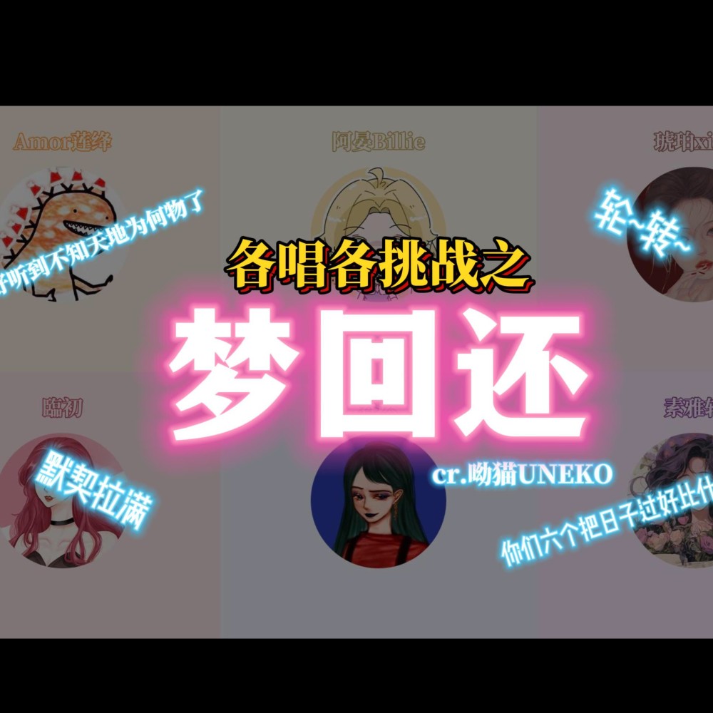 梦回还 (cover: 呦猫UNEKO) (完整版)