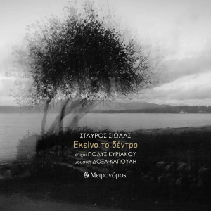 Album Ekeino To Dentro from 