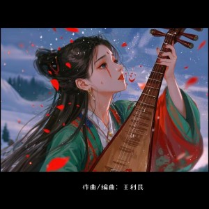 王利民的专辑诀别崖