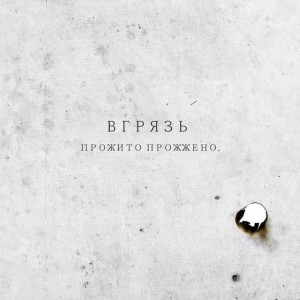 Album Прожито прожжено from вгрязь