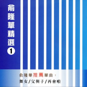 收聽俞隆華的素蘭小姐要出嫁歌詞歌曲
