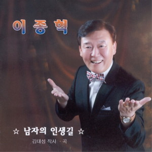 Listen to 남자의 인생길(MR) song with lyrics from 이종혁