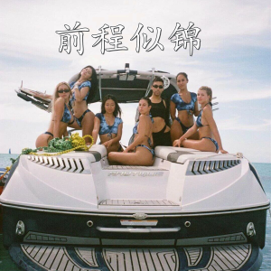 Album 前程似锦 oleh 亦轩