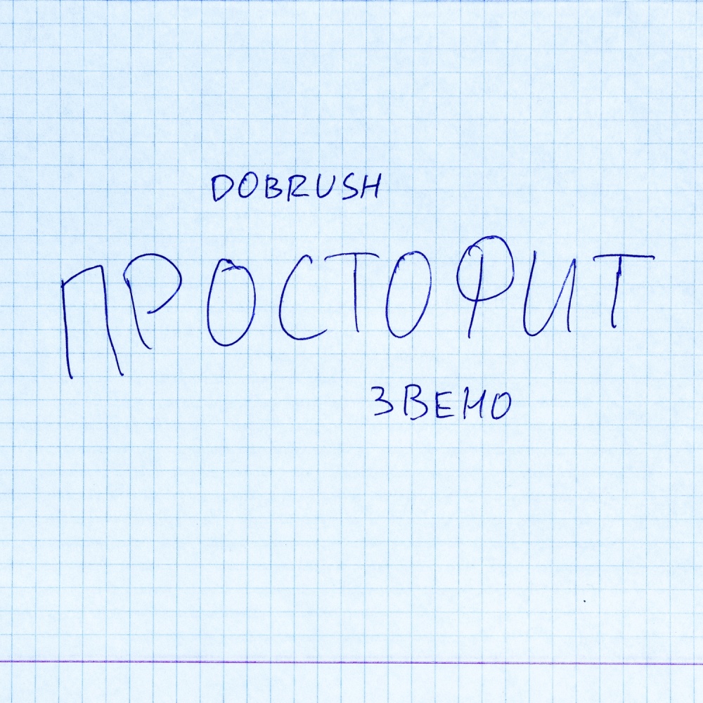 Простофит (Explicit)