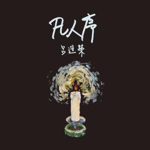 收听呂進榮的烟火歌词歌曲