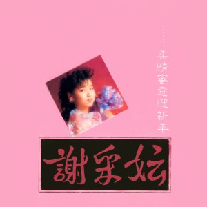 Album 柔情蜜意迎新年 (修复版) from Michelle Xie Cai Yun (谢采妘)