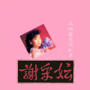 Listen to 春天來了 / 恭喜大家過新年 / 新年樂 (修复版) song with lyrics from Michelle Xie Cai Yun (谢采妘)