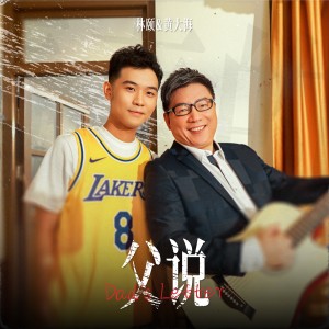 Listen to 父说 (伴奏) song with lyrics from 林颐