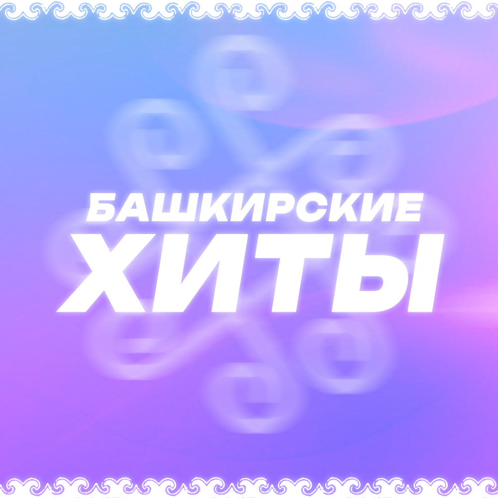 Минең hауа