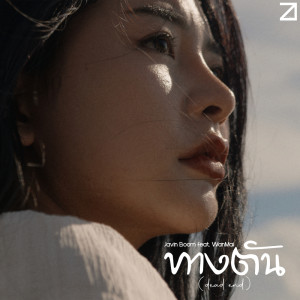 收聽Javin Boom的ทางตัน (dead end)歌詞歌曲