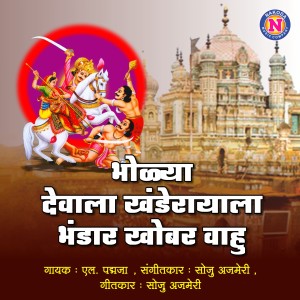 L Padmaja的專輯Bholya Devala Khanderayala Bhandar Khobar Vahu