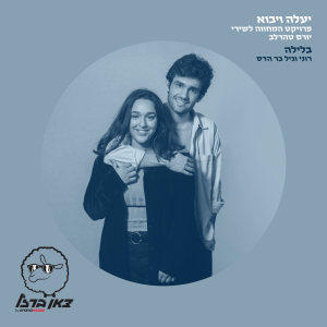Listen to בלילה (מתוך פרויקט "יעלה ויבוא") song with lyrics from רוני בר הדס
