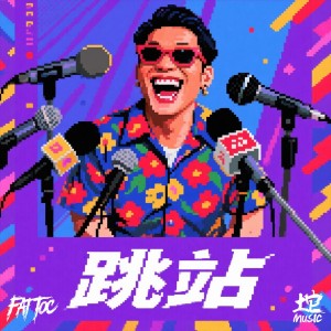 Album 跳站 (Showy Legend) from 
