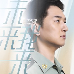 Listen to 未来我来（军旅版伴奏） (伴奏) song with lyrics from 吕行