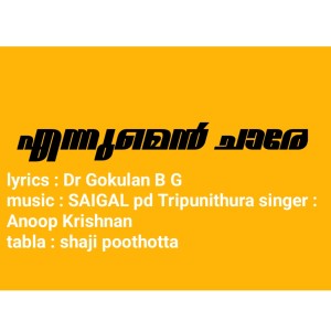 ดาวน์โหลดและฟังเพลง Ennumen Chare พร้อมเนื้อเพลงจาก Anoop Krishnan
