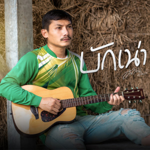 Listen to บักเน่า song with lyrics from อ้ายโทน คนอินลำ