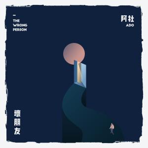 Listen to Huai Peng You song with lyrics from Ado (阿杜)