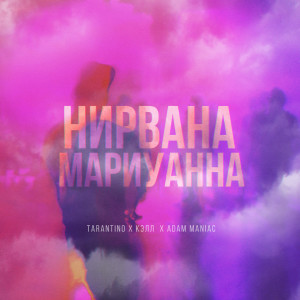 Нирвана мариуанна