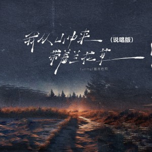 Listen to 我从山中来带着兰花草 (说唱版伴奏) song with lyrics from 7unity