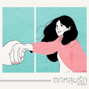 ดาวน์โหลดและฟังเพลง ตกหลุมรัก พร้อมเนื้อเพลงจาก A-Poy