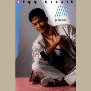 收聽วทัญญู มุ่งหมาย的วันแรกเจอ歌詞歌曲