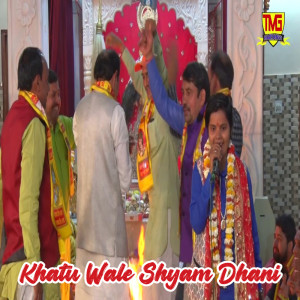 收聽Sonu Kohli的Khatu Wale Shyam Dhani歌詞歌曲