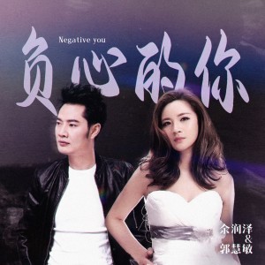 อัลบัม 负心的你 ศิลปิน 余润泽