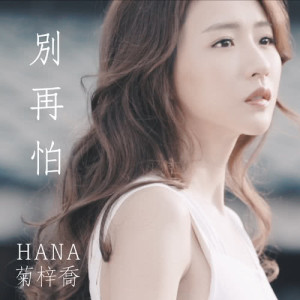 Listen to Don't be Afraid song with lyrics from HANA
