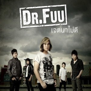 ดาวน์โหลดและฟังเพลง เจตนาไม่ดี พร้อมเนื้อเพลงจาก Dr.Fuu