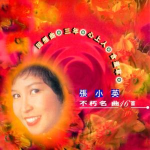 Listen to 回想曲 (Remaster) song with lyrics from 张小英