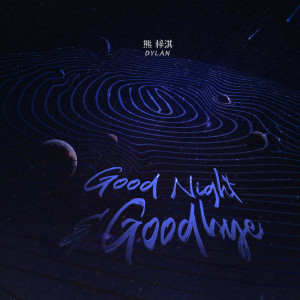 อัลบัม Good Night & Goodbye ศิลปิน Dylan Xiong