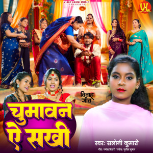 Listen to Chumawan Ae sakhi song with lyrics from Saloni Kumari