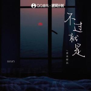 音未所以的專輯不過就是